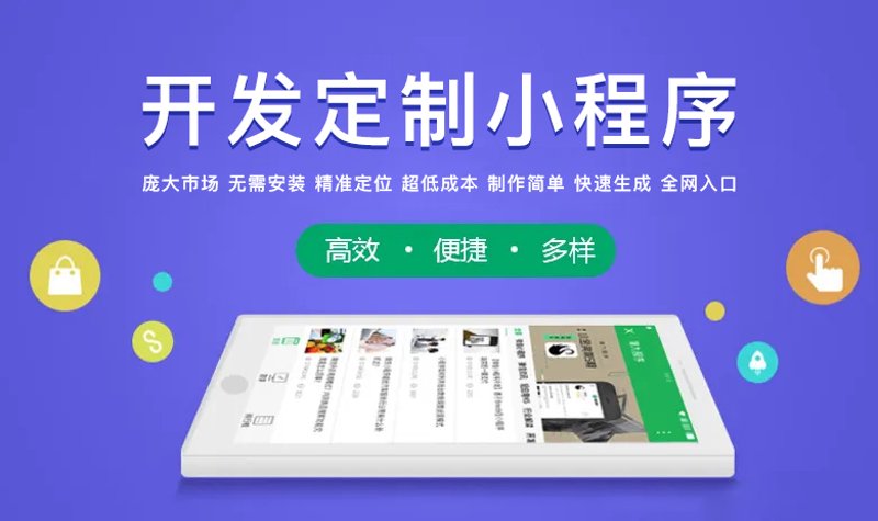 小程序定制开发：如何提升业务效率的利器